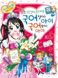 국어 잘하는 아이 국어 못하는 아이 (텐텐북스43)